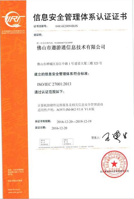 遨遊信息安全管理體系認證證書